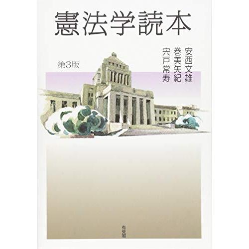 憲法学読本 第3版