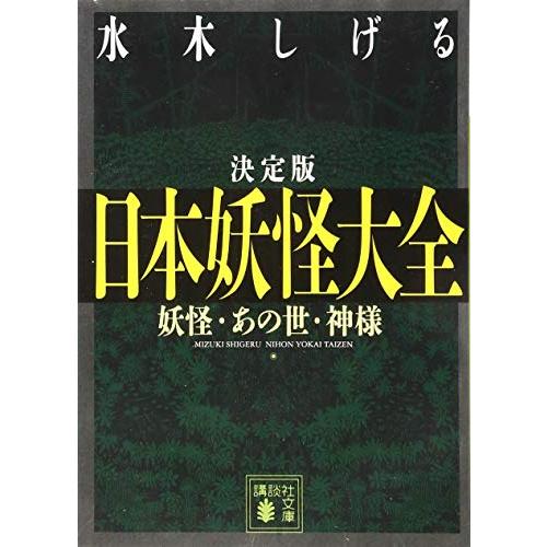 決定版 日本妖怪大全 妖怪・あの世・神様 (講談社文庫 み 36-15)