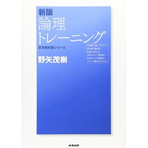 論理トレ-ニング (哲学教科書シリーズ)