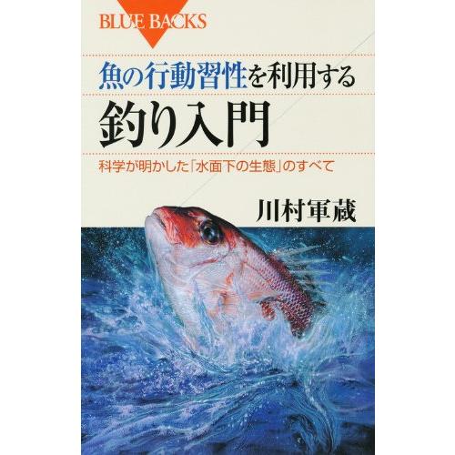 魚の行動習性を利用する 釣り入門―科学が明かした「水面下の生態」のすべて (ブルーバックス)