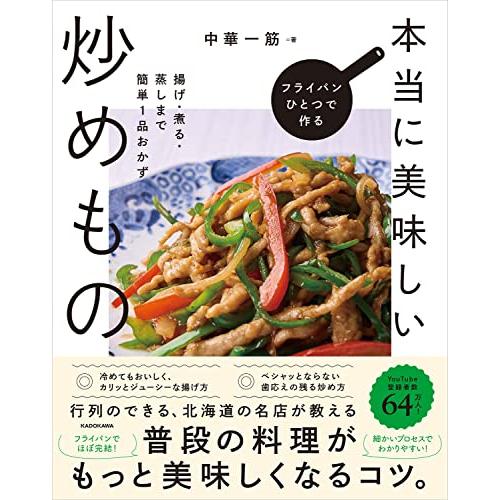 フライパンひとつで作る本当に美味しい炒めもの 揚げ・煮る・蒸しまで簡単1品おかず
