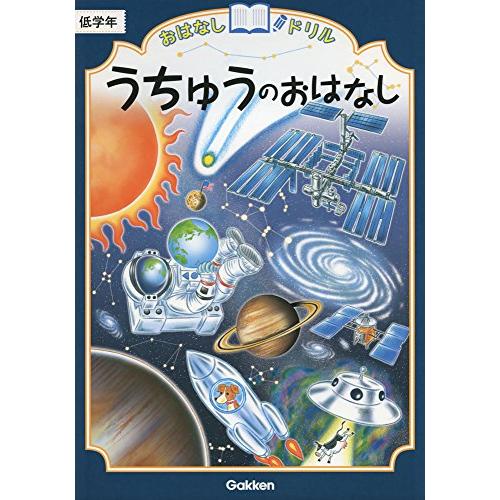 うちゅうのおはなし 低学年 (おはなしドリル)