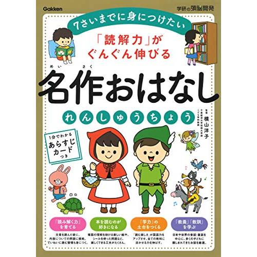 「読解力」がぐんぐん伸びる 名作おはなしれんしゅうちょう (学研の頭脳開発)