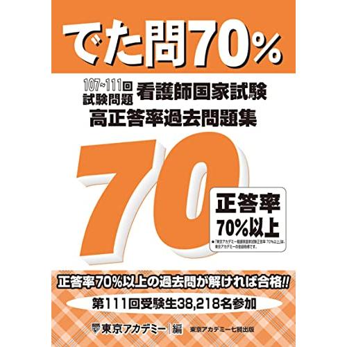 でた問70％ 107〜111回試験問題　看護師国家試験 高正答率過去問題集