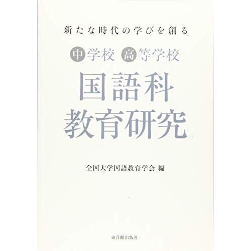 新たな時代の学びを創る 中学校・高等学校国語科教育研究