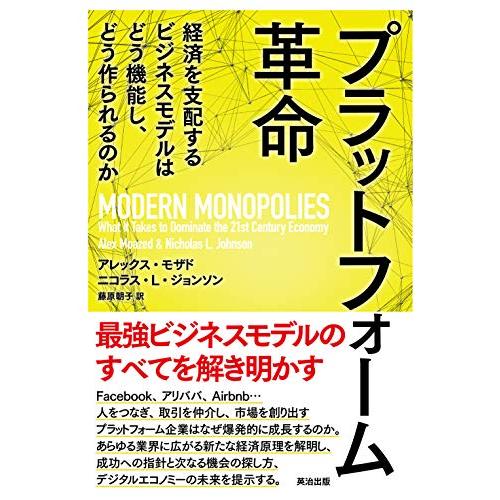 プラットフォーム革命――経済を支配するビジネスモデルはどう機能し、どう作られるのか
