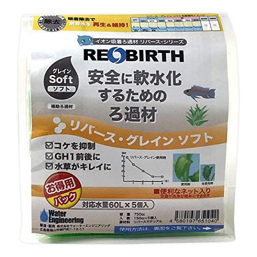 リバース・グレイン ソフト 150ｃｃ 5個入 安全に軟水化するためのろ過材 補助ろ過材 GH低下