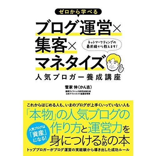 ゼロから学べるブログ運営×集客×マネタイズ 人気ブロガー養成講座