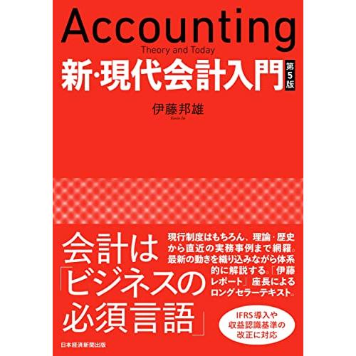 新・現代会計入門 第5版