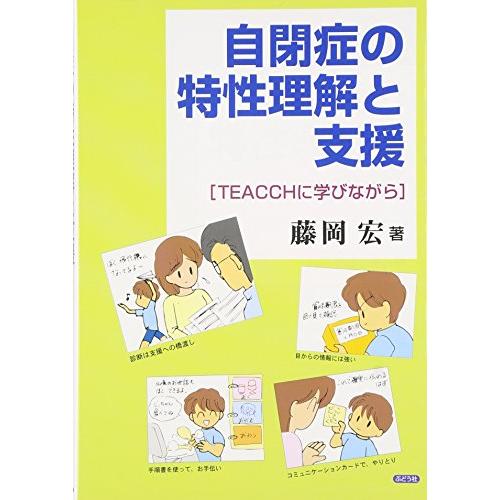 自閉症の特性理解と支援: TEACCHに学びながら