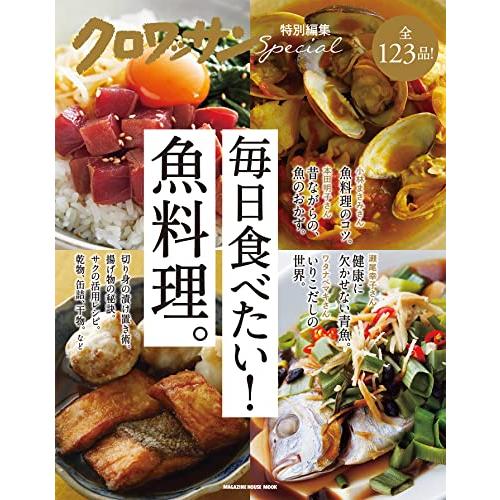 クロワッサン特別編集　毎日食べたい魚料理。 (MAGAZINE HOUSE MOOK)