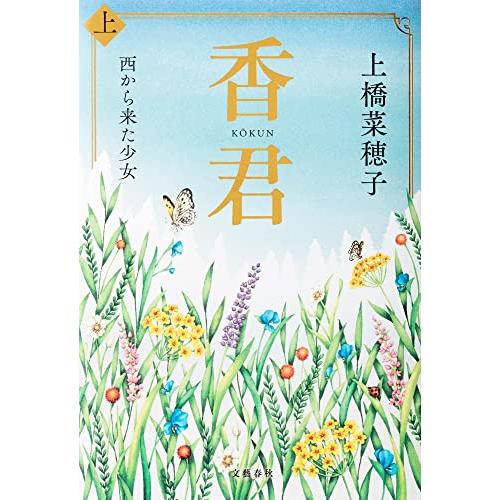 香君 上 西から来た少女