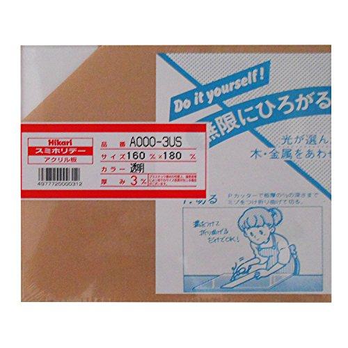 光 スミホリデー アクリル板 透明 3×160×180mm A000-3US