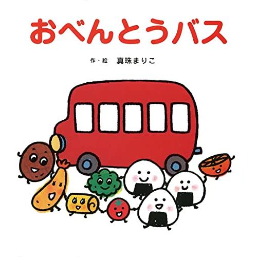 おべんとうバス (たべもの×のりもの×あかちゃん0歳・1歳・2歳児の絵本