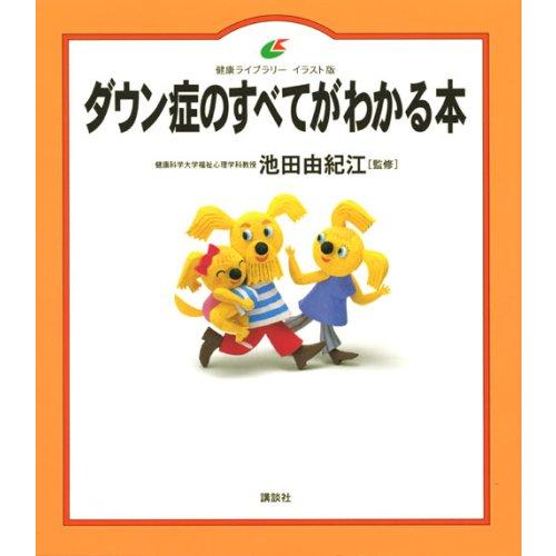 ダウン症のすべてがわかる本 (健康ライブラリーイラスト版)