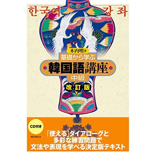 基礎から学ぶ韓国語講座 中級 改訂版