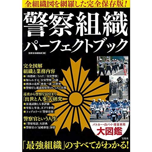 警察組織 パーフェクトブック