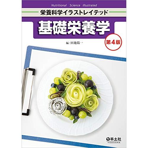 基礎栄養学 第4版 (栄養科学イラストレイテッド)