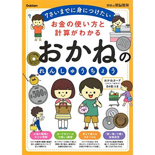 お金の使い方と計算がわかる おかねのれんしゅうちょう (学研の頭脳開発)