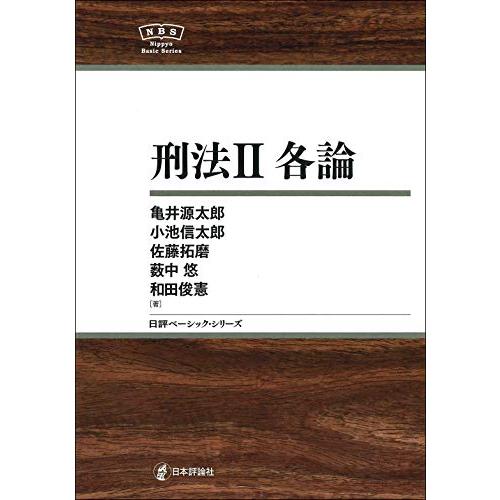 刑法II 各論 NBS (日評ベーシック・シリーズ)