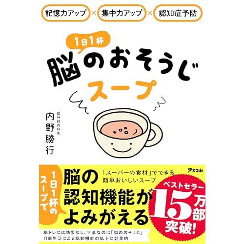記憶力アップ×集中力アップ×認知症予防 1日1杯脳のおそうじスープ