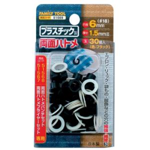 イチネンアクセス ツール事業部 FAMILY TOOL(ファミリーツール) ハトメ プラスチック製 両面ハトメ 51569 6mm(#18) ブ｜hapitize