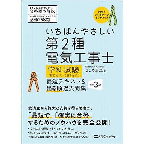 いちばんやさしい 第2種電気工事士学科試験（筆記方式・CBT方式） 最短テキスト＆出る順過去問集　改...