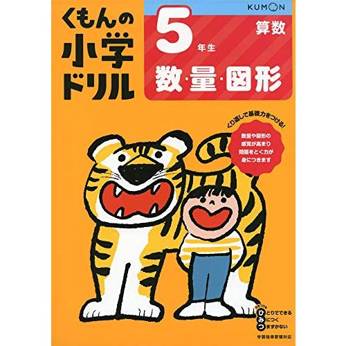 5年生数・量・図形 (くもんの小学ドリル 算数 数・量・図形 5)