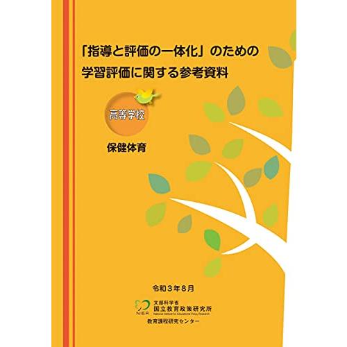 「指導と評価の一体化」のための学習評価に関する参考資料 高等学校 保健体育
