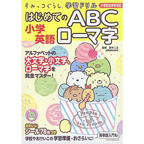 すみっコぐらし学習ドリル 小学英語 はじめてのABC ローマ字