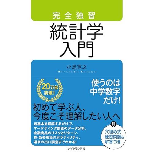 完全独習 統計学入門