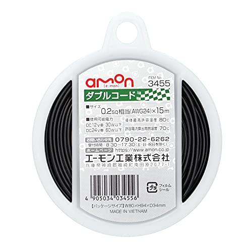 エーモン(amon) ダブルコード 0.2sq 15m 黒/白ライン 3455
