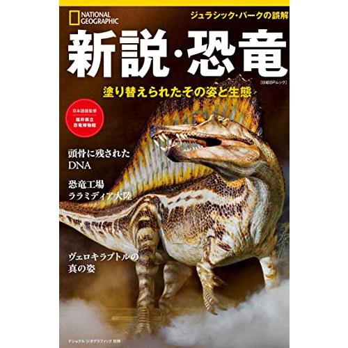 新説・恐竜　塗り替えられたその姿と生態 (ナショナル ジオグラフィック別冊) (日経BPムック)