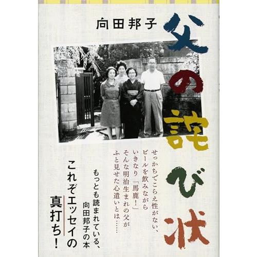新装版 父の詫び状 (文春文庫)