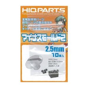 マイナスモールド2 2.5mm(10個入)