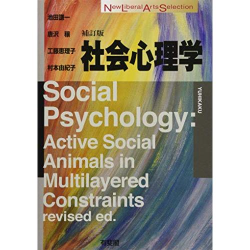 社会心理学 補訂版 (New Liberal Arts Selection)