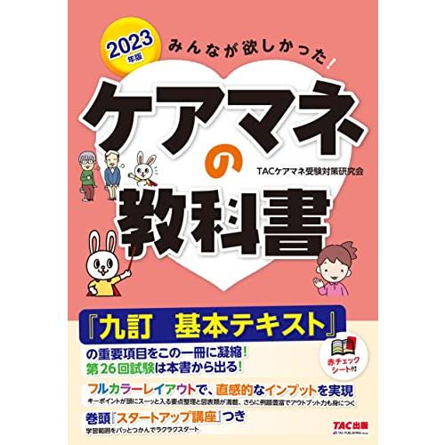 みんなが欲しかった ケアマネの教科書 2023年 『九訂 基本テキスト』と法改正・介護報酬改定にしっ...