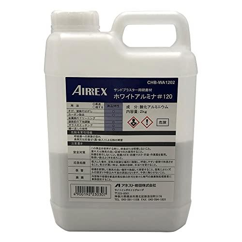 アネスト岩田 AIRREX サンドブラスタ用研磨剤 ホワイトアルミナ#120 CHB-WA1202