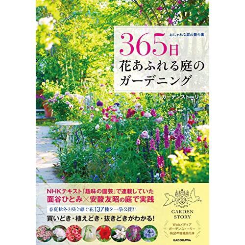 おしゃれな庭の舞台裏 365日 花あふれる庭のガーデニング