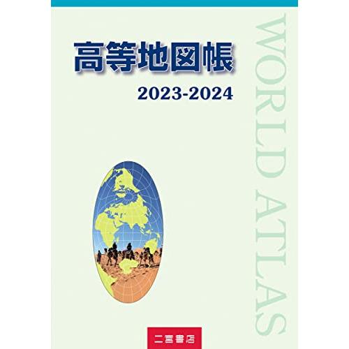 高等地図帳 (2023-2024)