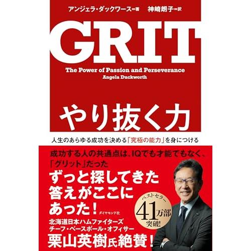 やり抜く力 GRIT(グリット)――人生のあらゆる成功を決める「究極の能力」を身につける
