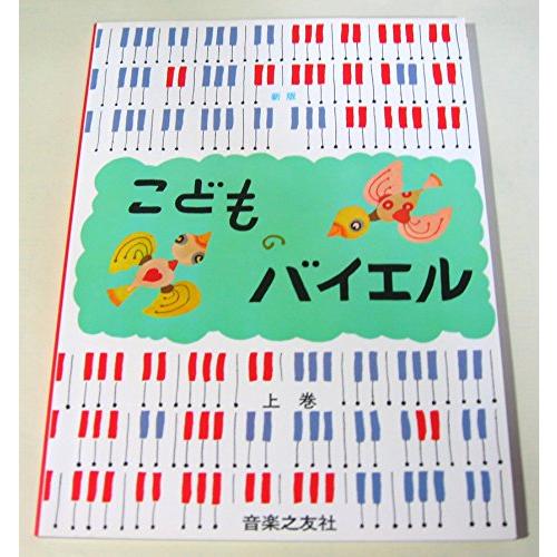 新版こどものバイエル(上)