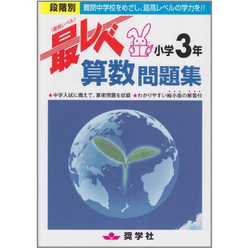 最レベ算数問題集小学3年: 段階別