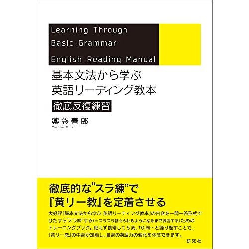基本文法から学ぶ 英語リーディング教本 徹底反復練習