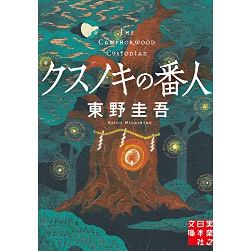 クスノキの番人 (実業之日本社文庫)