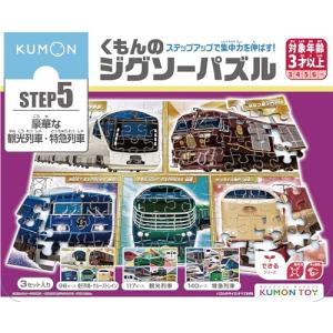くもん出版(KUMON PUBLISHING) くもんのジグソーパズル STEP5 豪華な観光列車・特急列車 知育玩具 子供ジグソー 96ピース