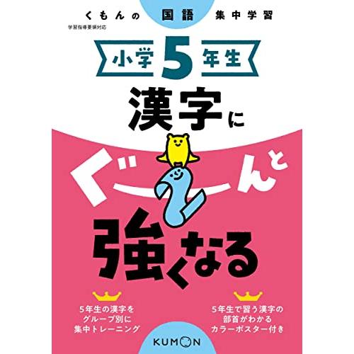 小学5年生 漢字にぐーんと強くなる (くもんの国語集中学習)
