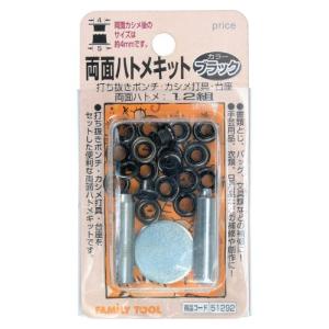 イチネンアクセス ツール事業部 イチネンアクセス FAMILY TOOL(ファミリーツール) ハトメ 両面ハトメキット 4mm ブラック 512｜hapitize