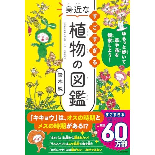 ゆるっと歩いて草や花を観察しよう すごすぎる身近な植物の図鑑