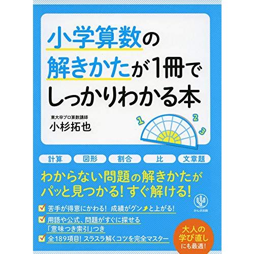 小学算数の解きかたが1冊でしっかりわかる本